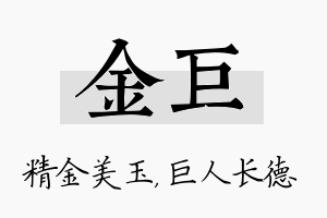 金巨名字的寓意及含义