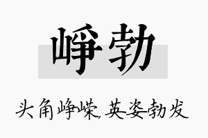 峥勃名字的寓意及含义