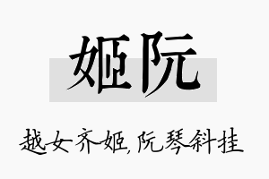 姬阮名字的寓意及含义