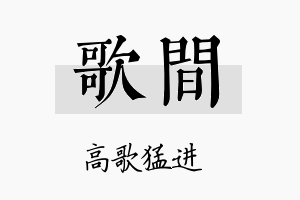 歌间名字的寓意及含义