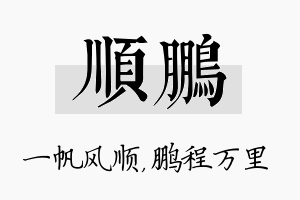 顺鹏名字的寓意及含义