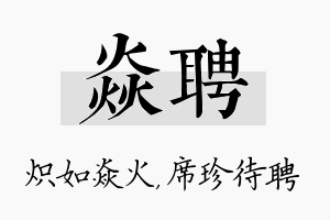 焱聘名字的寓意及含义