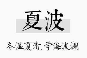 夏波名字的寓意及含义