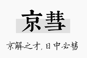 京彗名字的寓意及含义