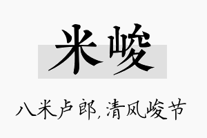 米峻名字的寓意及含义