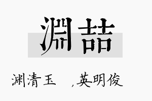 渊喆名字的寓意及含义