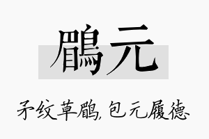 鹛元名字的寓意及含义