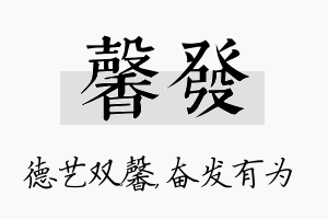 馨发名字的寓意及含义