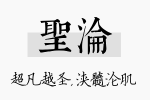 圣沦名字的寓意及含义