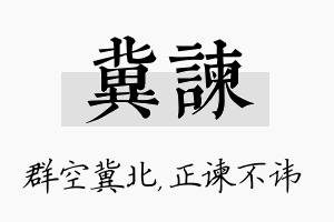 冀谏名字的寓意及含义