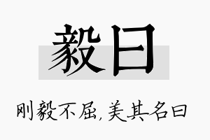 毅曰名字的寓意及含义