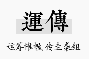 运传名字的寓意及含义