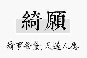 绮愿名字的寓意及含义