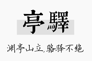 亭驿名字的寓意及含义