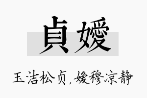 贞嫒名字的寓意及含义