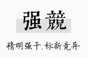 强竞名字的寓意及含义