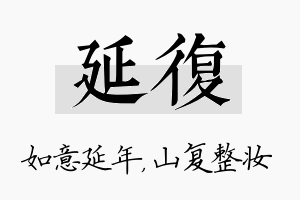 延复名字的寓意及含义