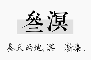 叁溟名字的寓意及含义