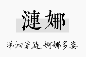 涟娜名字的寓意及含义