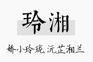 玲湘名字的寓意及含义