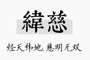 纬慈名字的寓意及含义