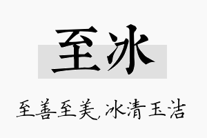 至冰名字的寓意及含义