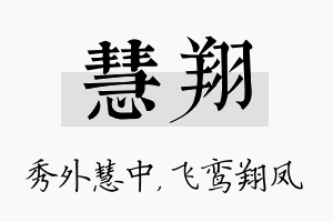 慧翔名字的寓意及含义