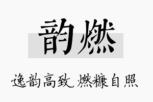 韵燃名字的寓意及含义