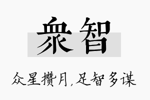 众智名字的寓意及含义