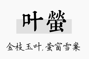 叶萤名字的寓意及含义