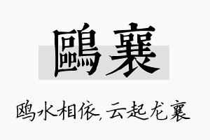 鸥襄名字的寓意及含义