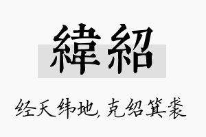 纬绍名字的寓意及含义