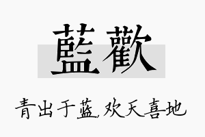 蓝欢名字的寓意及含义