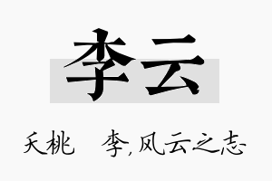 李云名字的寓意及含义