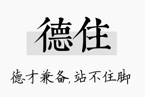 德住名字的寓意及含义