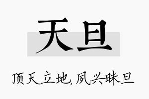 天旦名字的寓意及含义