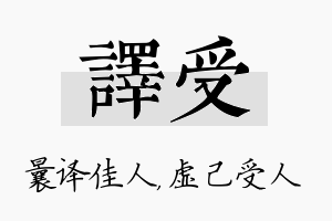 译受名字的寓意及含义