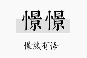 憬憬名字的寓意及含义