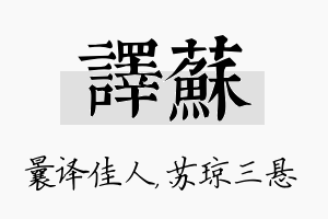 译苏名字的寓意及含义