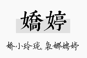 娇婷名字的寓意及含义