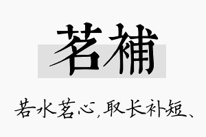 茗补名字的寓意及含义