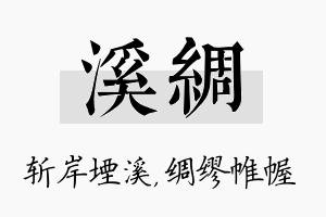 溪绸名字的寓意及含义