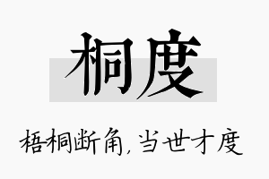 桐度名字的寓意及含义