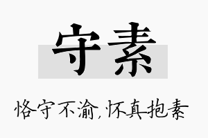 守素名字的寓意及含义