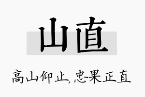 山直名字的寓意及含义