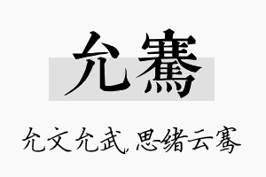 允骞名字的寓意及含义