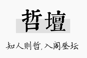 哲坛名字的寓意及含义