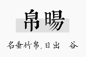 帛旸名字的寓意及含义