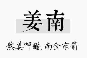 姜南名字的寓意及含义