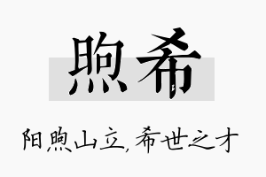 煦希名字的寓意及含义